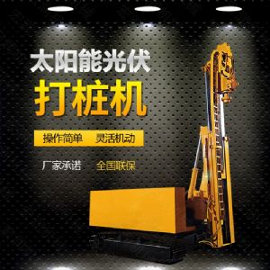 光伏發(fā)電工程打樁機(jī)，光伏打樁機(jī)現(xiàn)貨