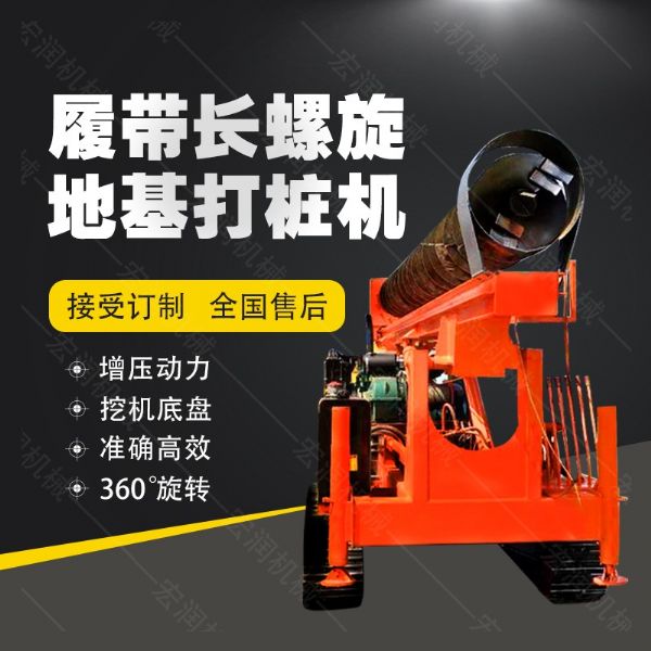 全液壓長螺旋鉆孔機(jī)，螺旋地基打樁機(jī)現(xiàn)貨