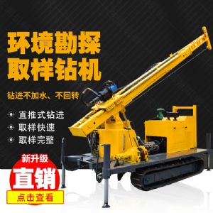 勘探鉆機(jī)價(jià)格，高支腿履帶式環(huán)境取樣鉆機(jī)