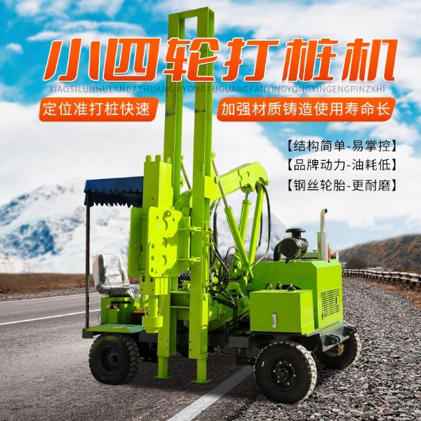 輪式護(hù)欄打樁機(jī)（小四輪打樁機(jī)）